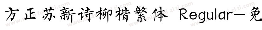 方正苏新诗柳楷繁体 Regular字体转换